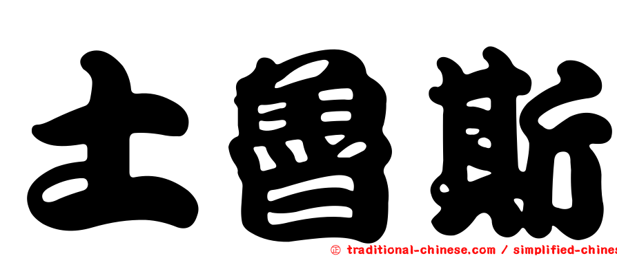土魯斯