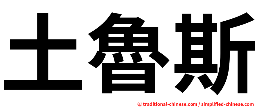土魯斯