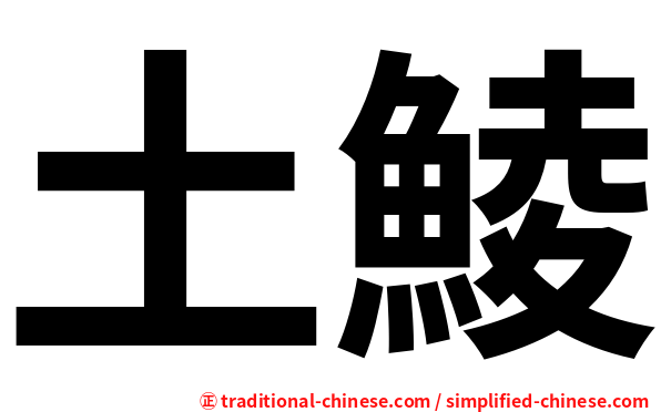土鯪
