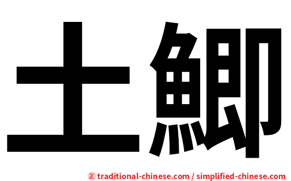 土鯽