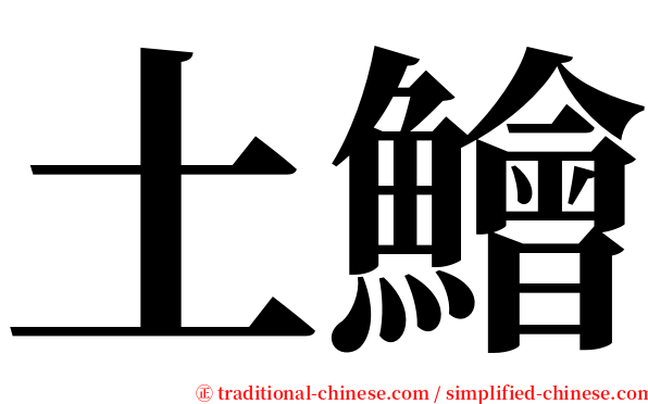 土鱠 serif font