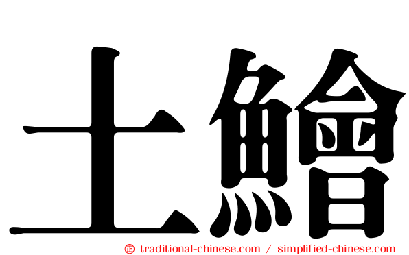 土鱠