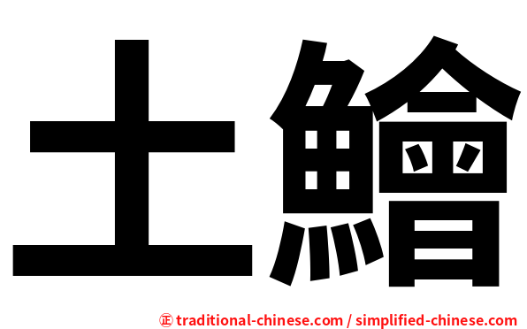 土鱠