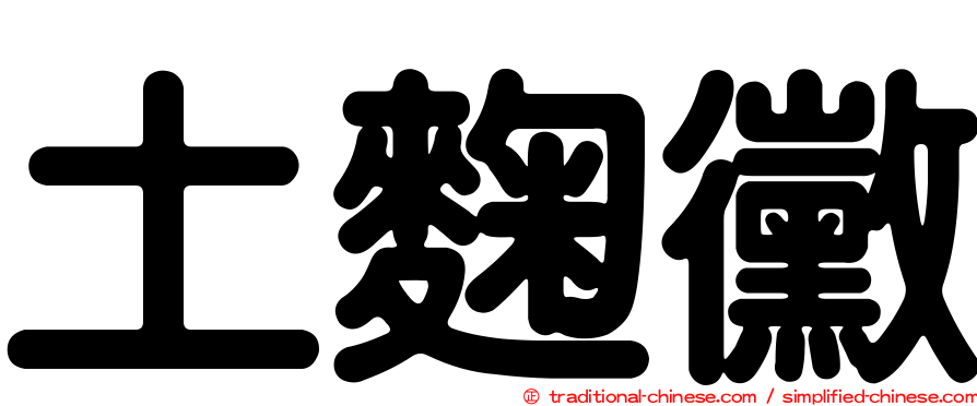 土麴黴