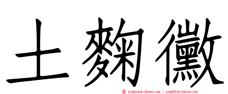 土麴黴