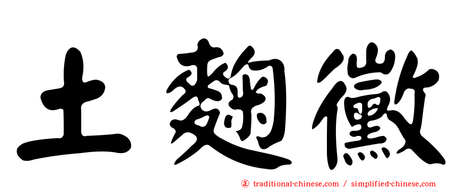 土麴黴