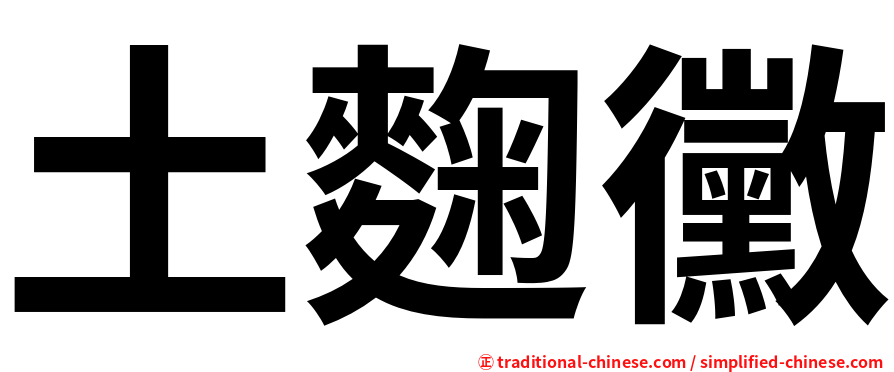 土麴黴