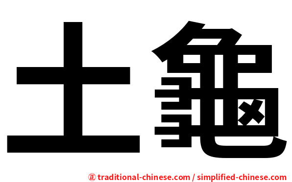 土龜