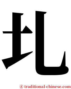圠 serif font
