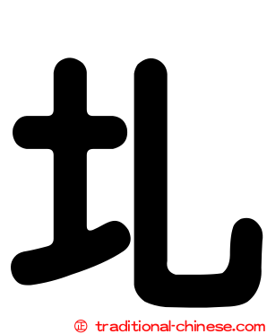 圠