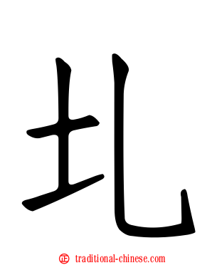 圠