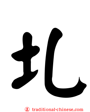 圠