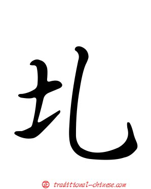 圠