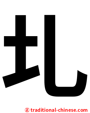 圠
