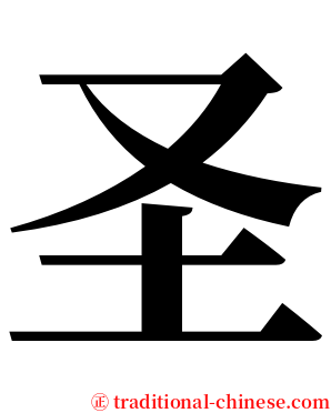 圣 serif font