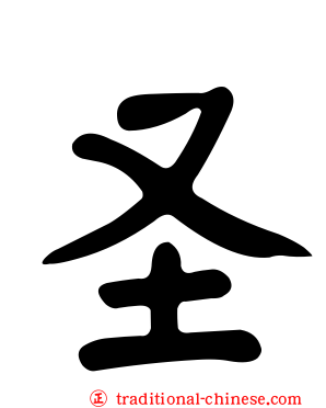 圣