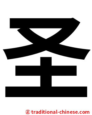 圣
