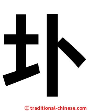 圤