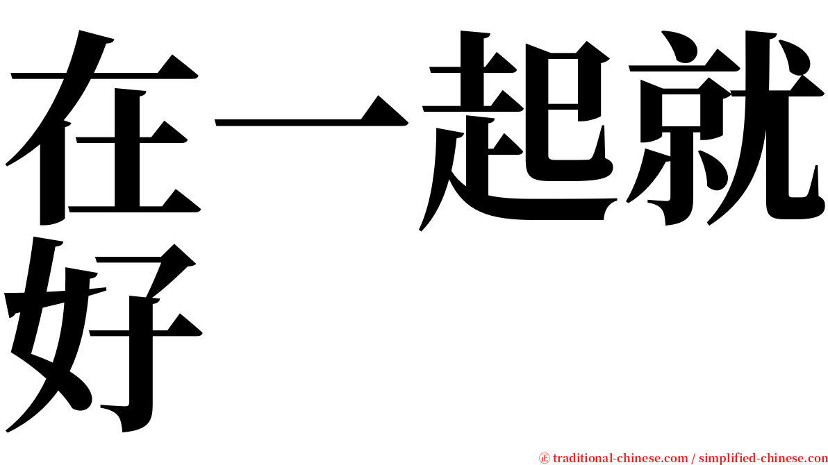 在一起就好 serif font