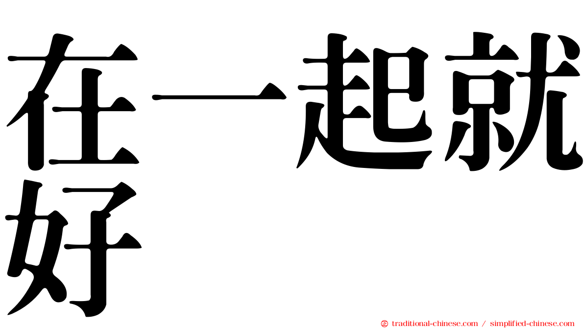 在一起就好