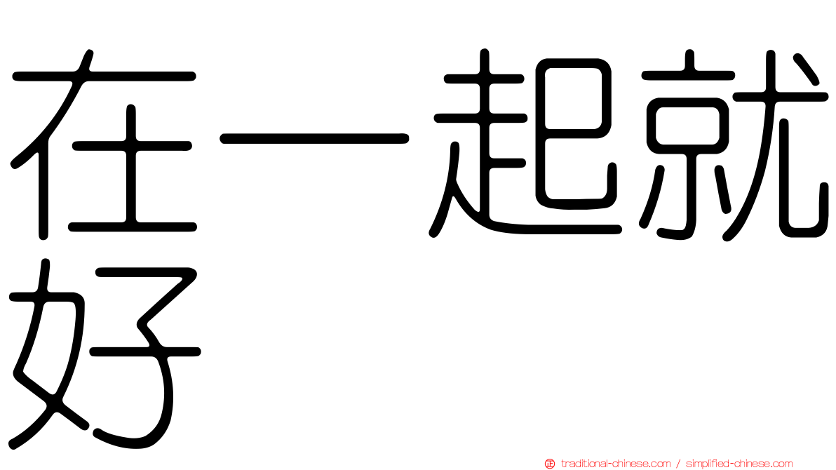 在一起就好