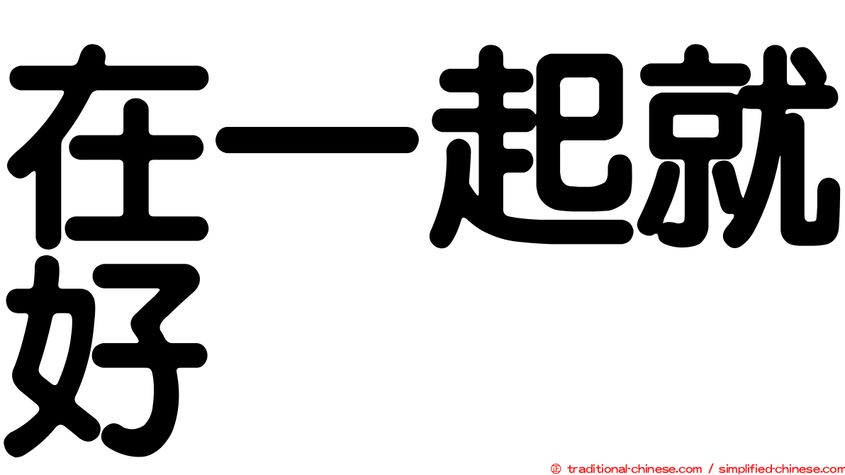 在一起就好