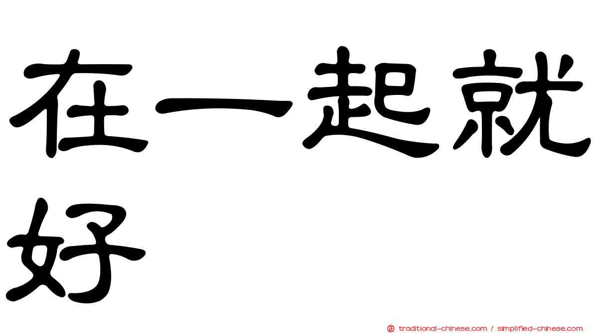 在一起就好