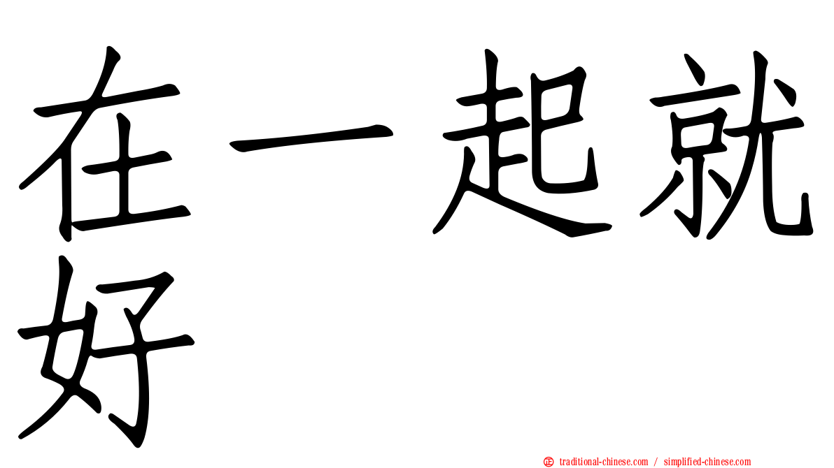 在一起就好