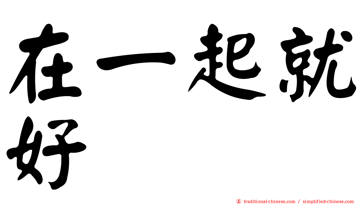 在一起就好