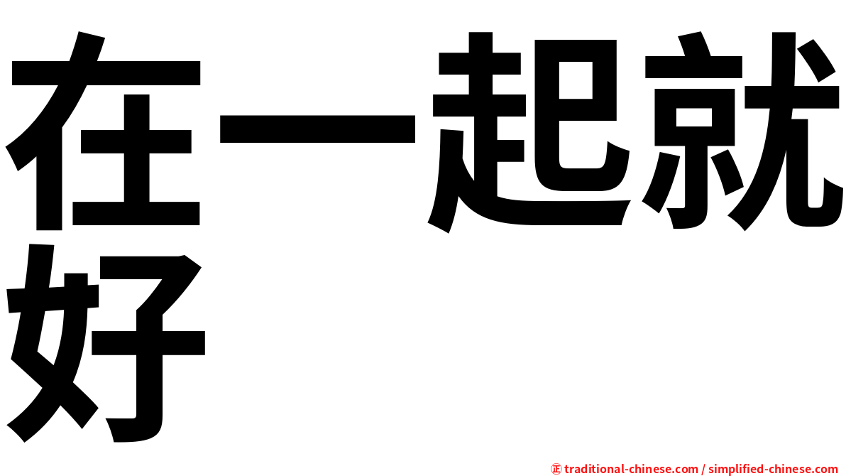 在一起就好