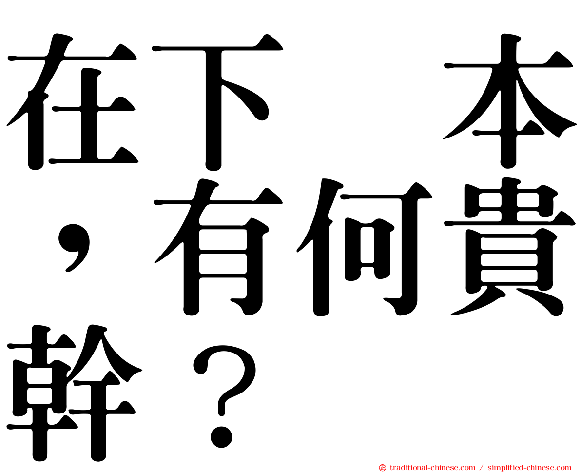 在下坂本，有何貴幹？