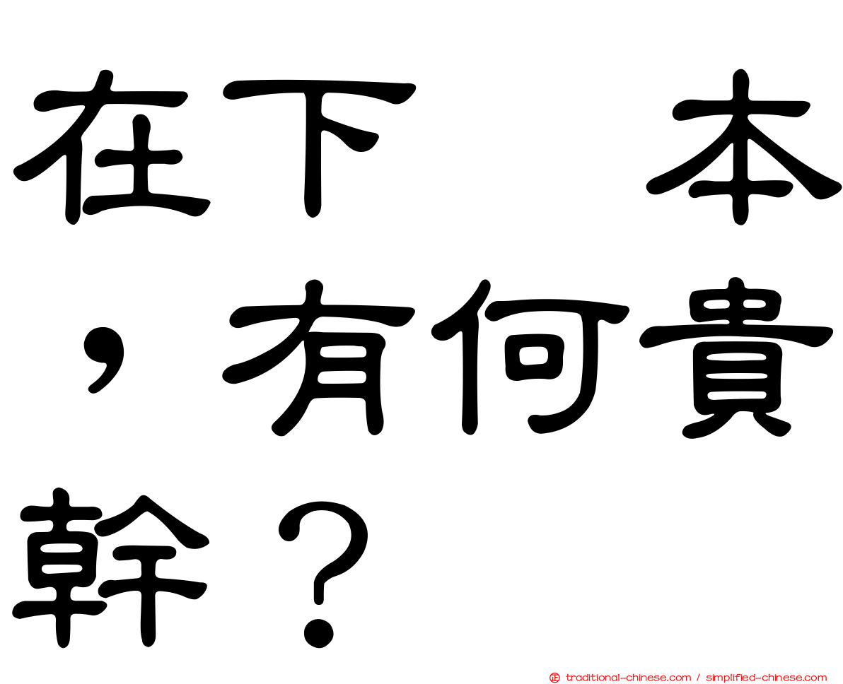 在下坂本，有何貴幹？