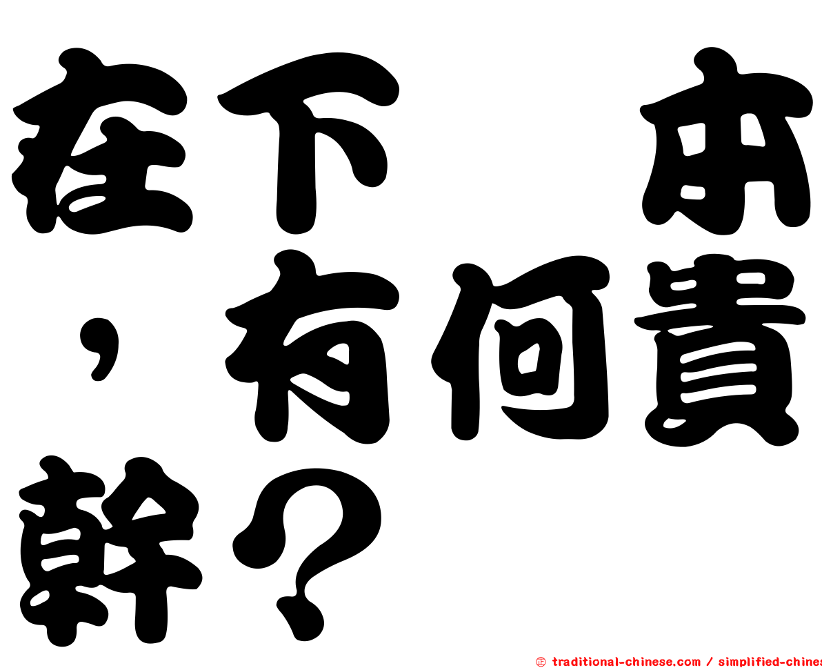 在下坂本，有何貴幹？