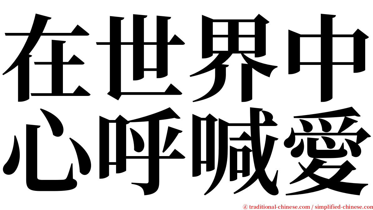在世界中心呼喊愛 serif font