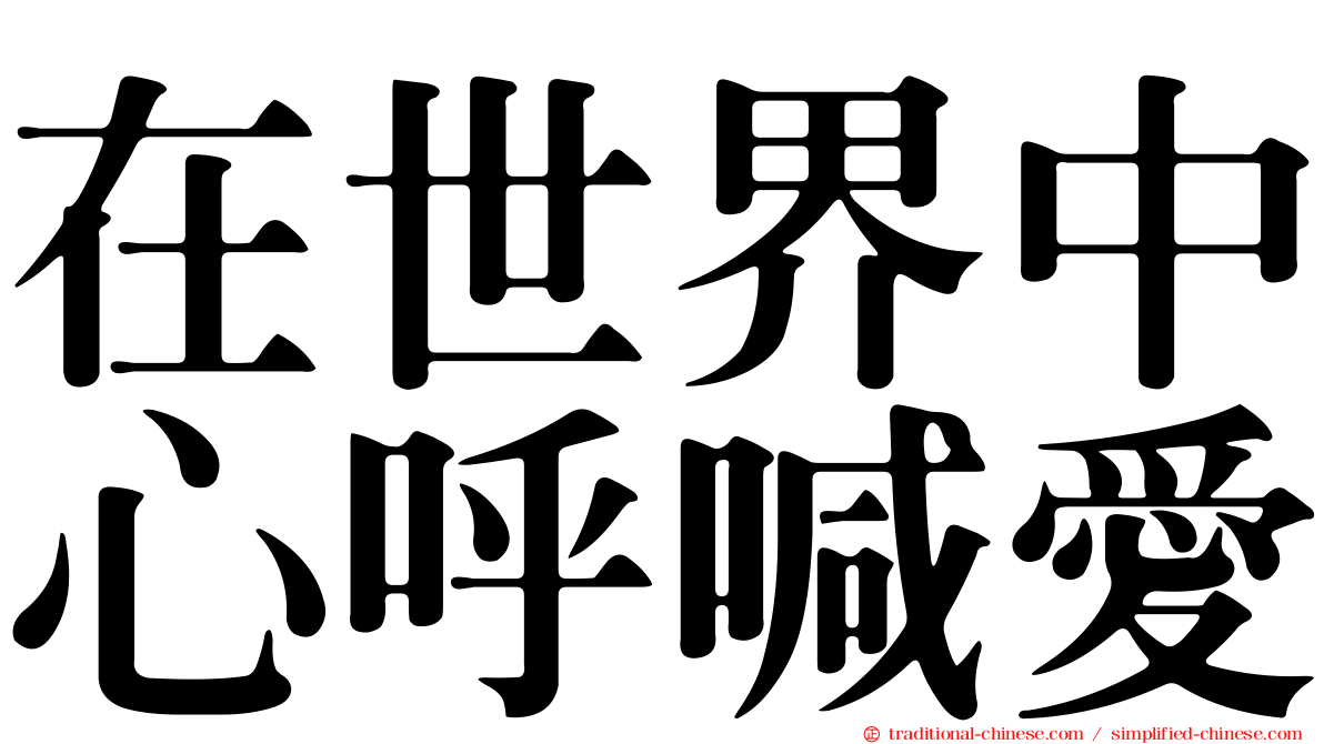 在世界中心呼喊愛