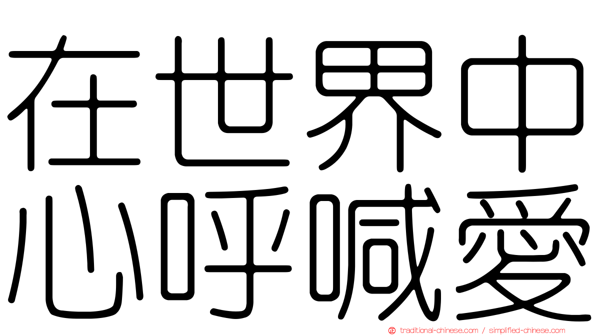 在世界中心呼喊愛