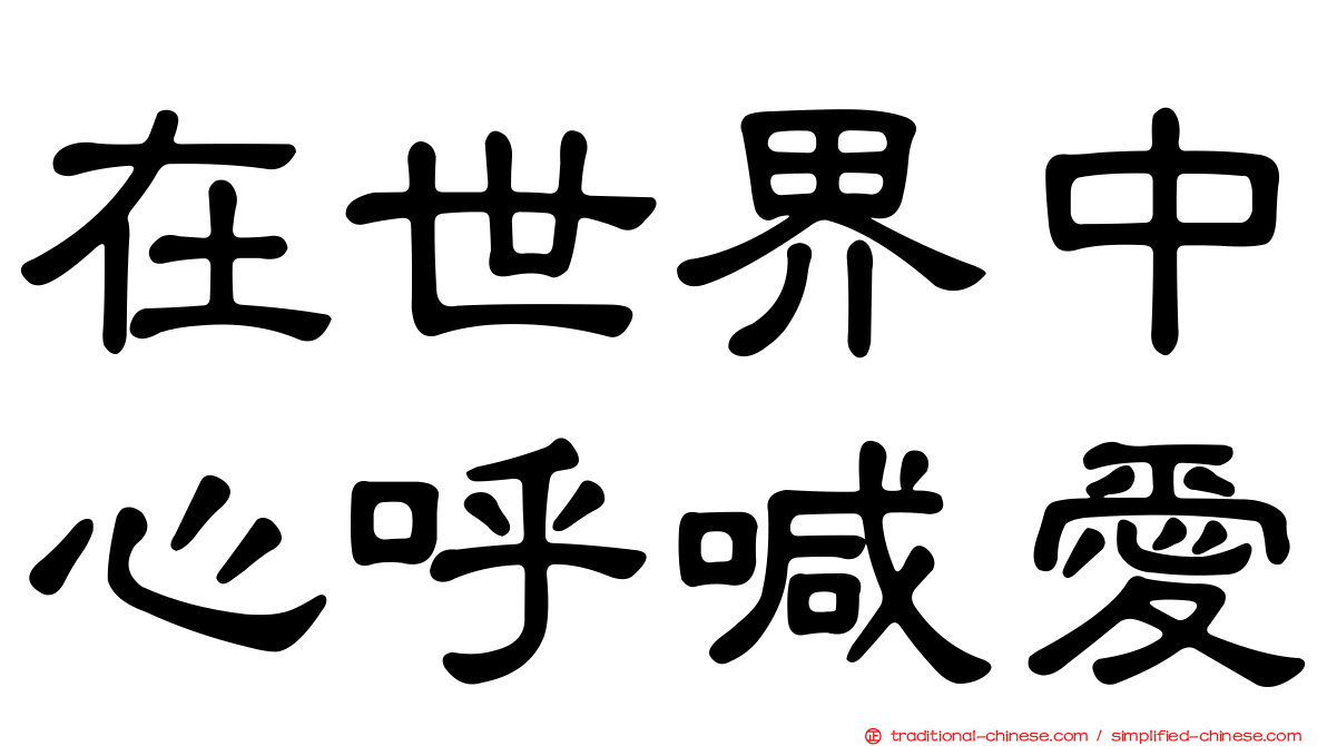 在世界中心呼喊愛