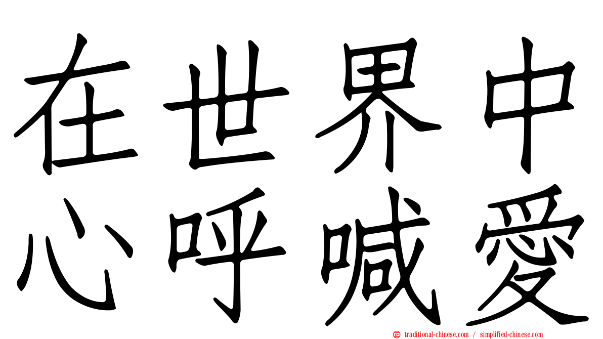 在世界中心呼喊愛