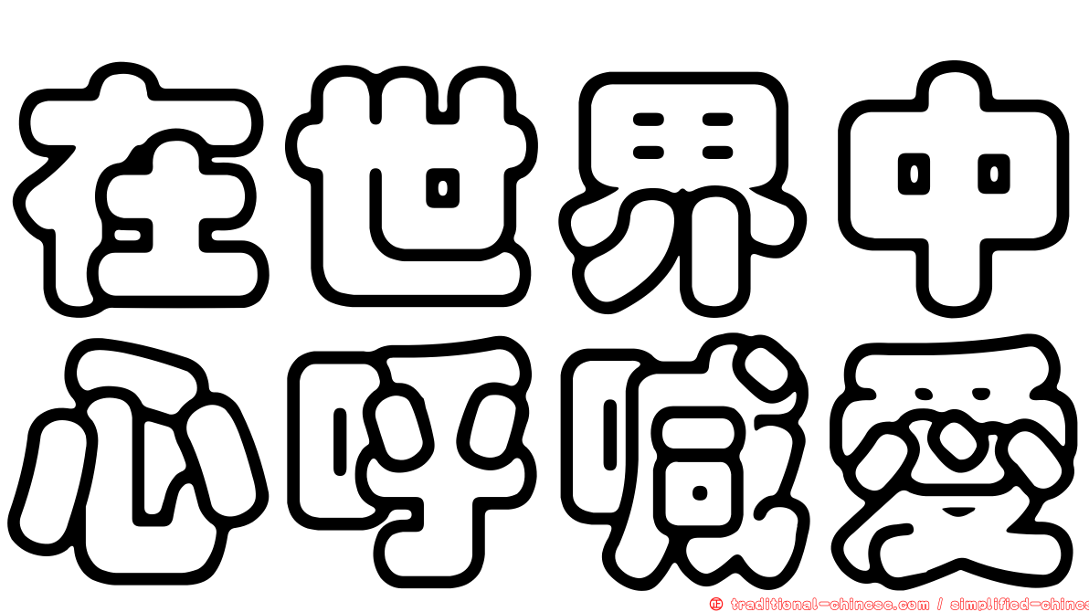在世界中心呼喊愛
