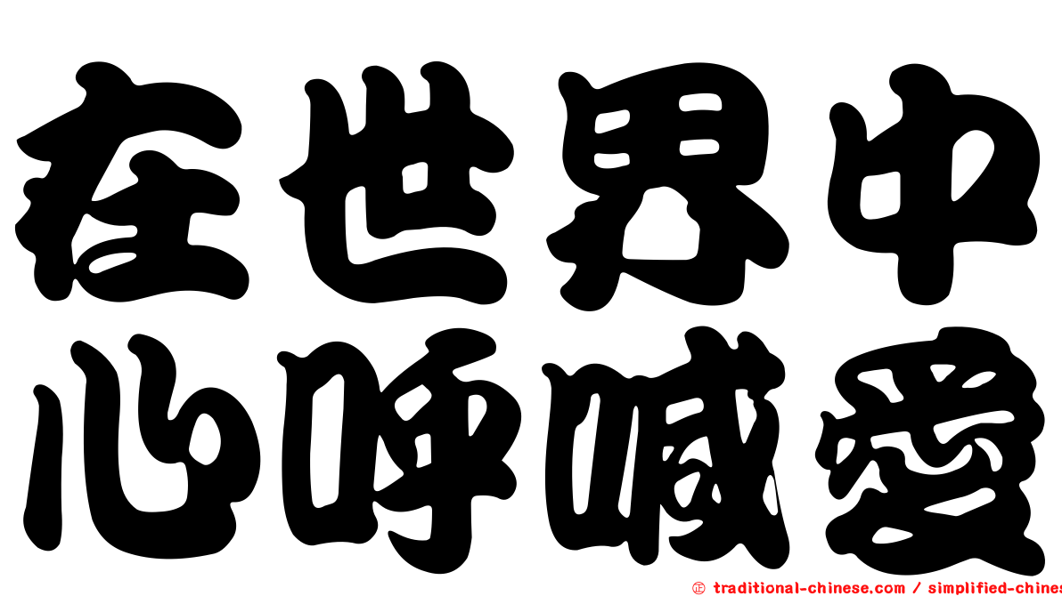 在世界中心呼喊愛