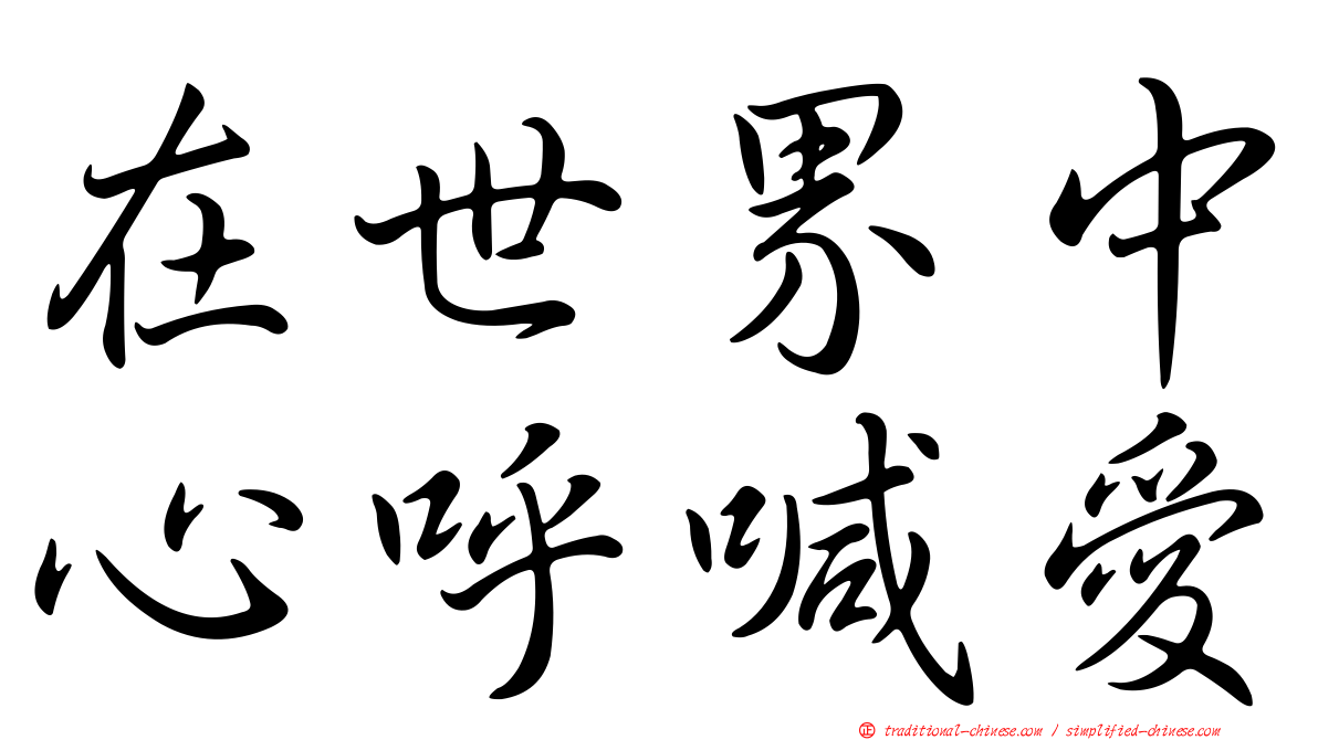 在世界中心呼喊愛