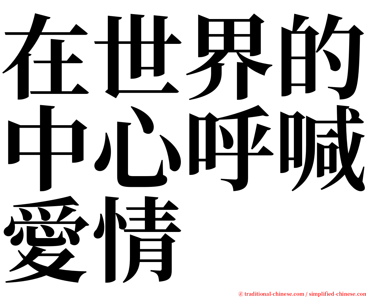 在世界的中心呼喊愛情 serif font