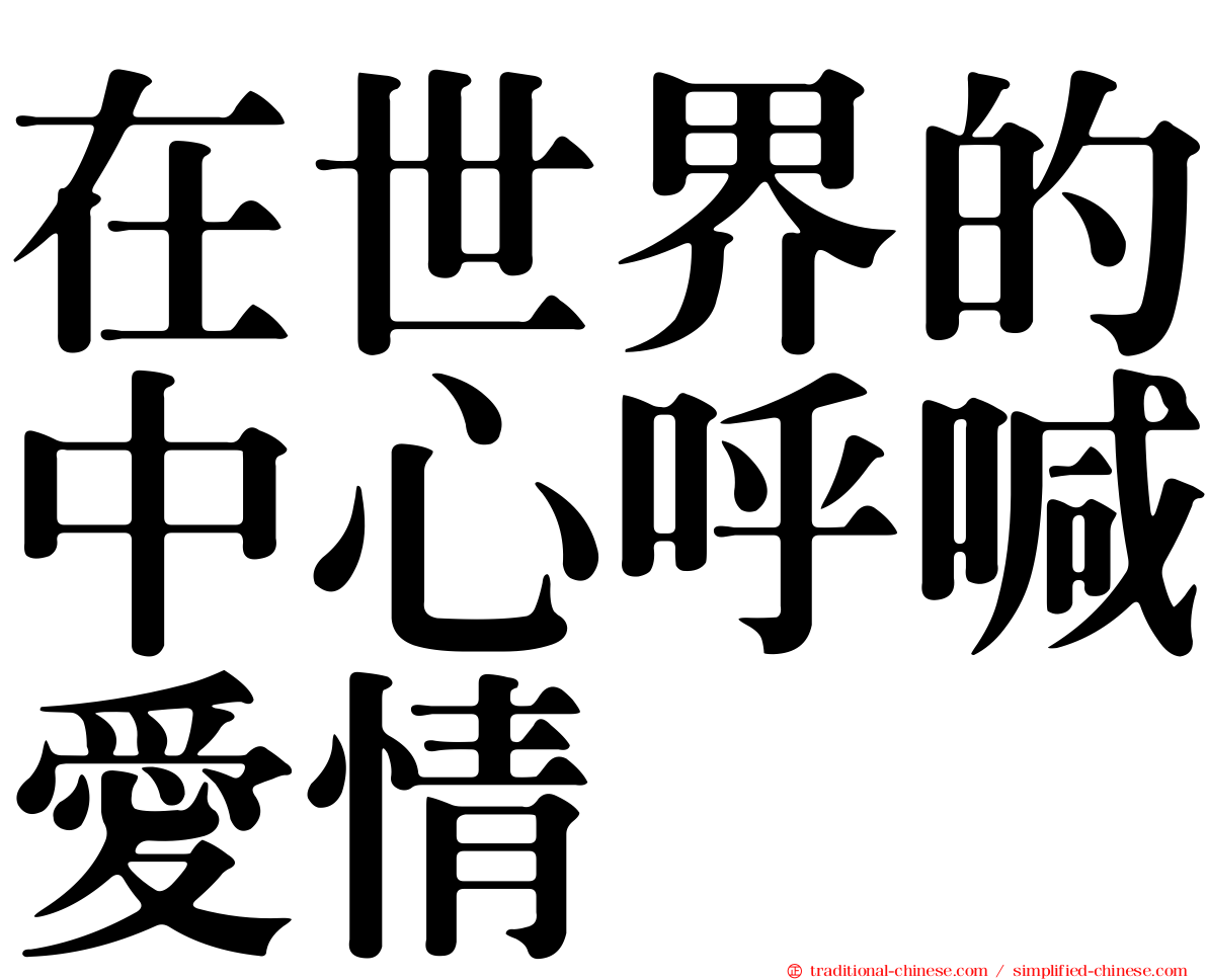 在世界的中心呼喊愛情