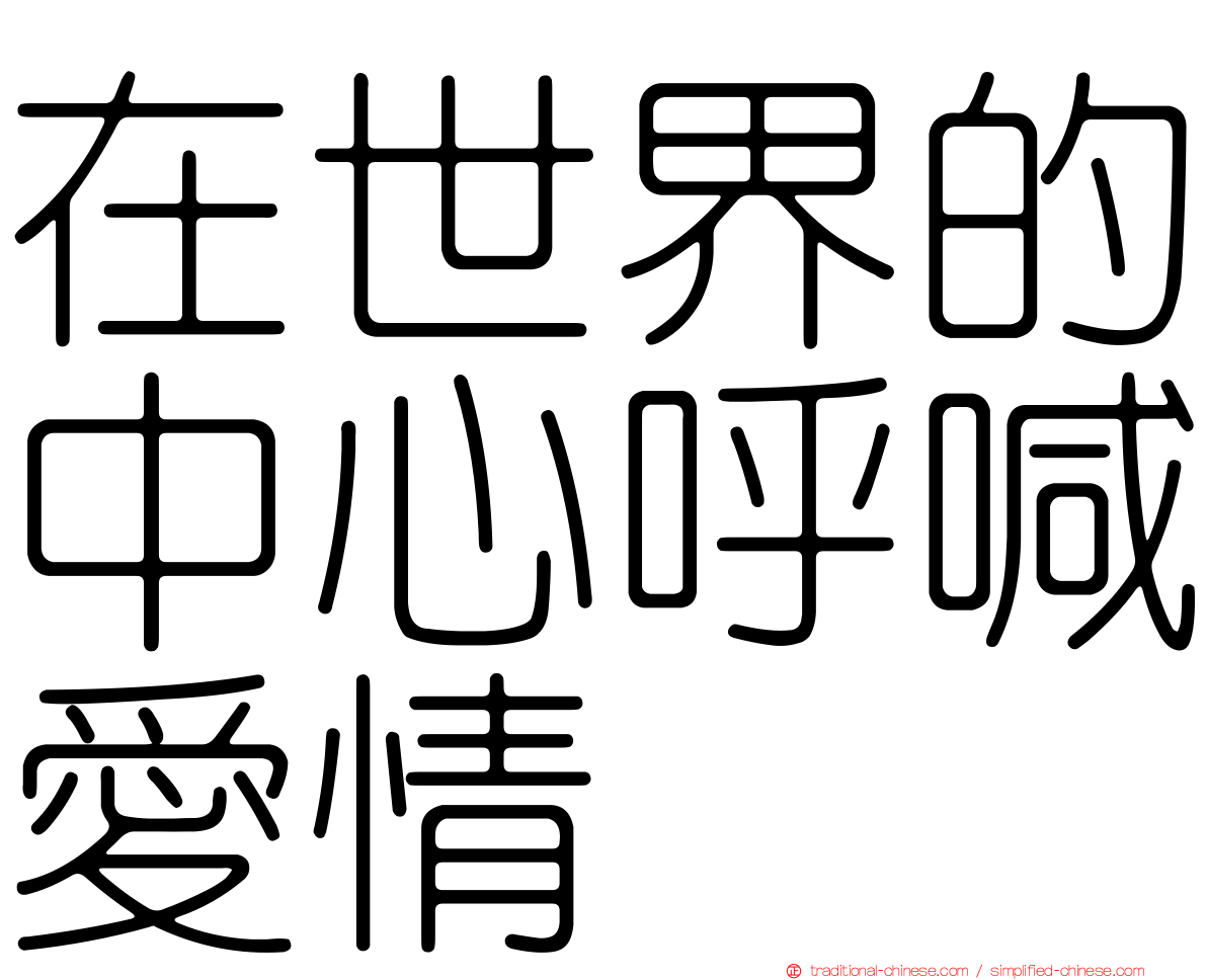 在世界的中心呼喊愛情