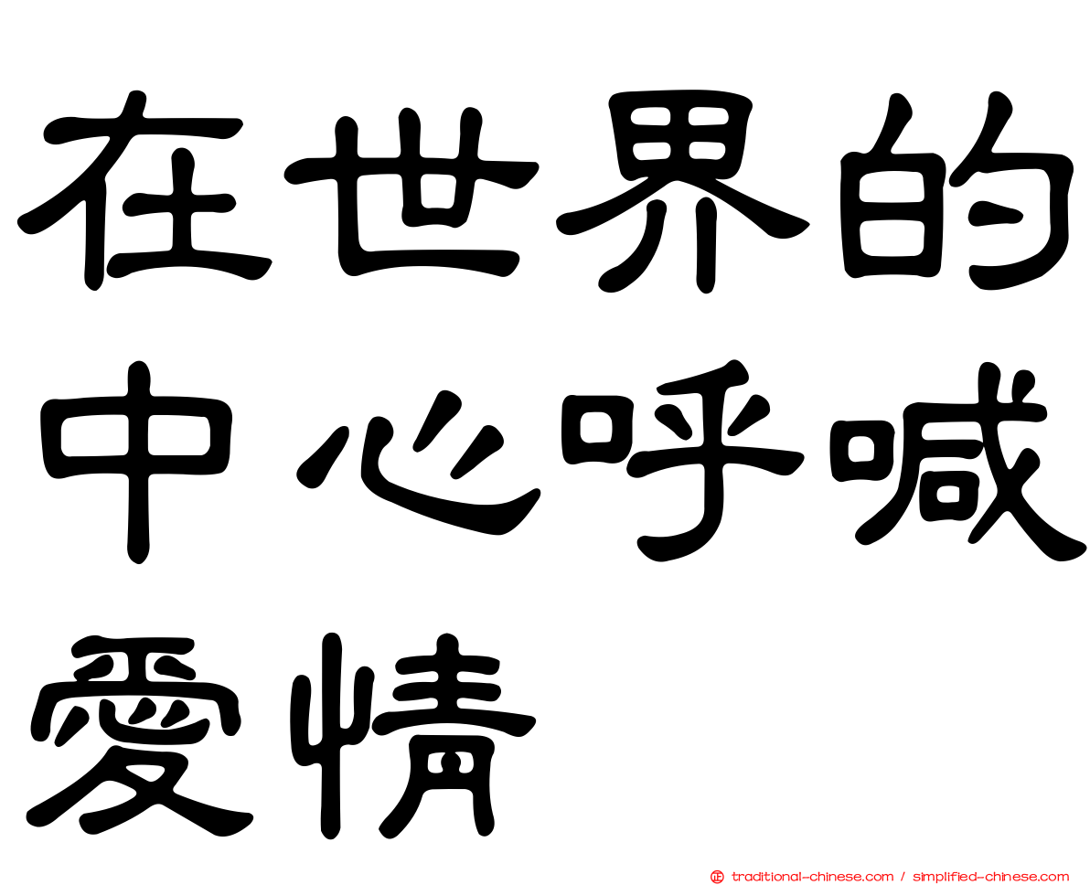 在世界的中心呼喊愛情
