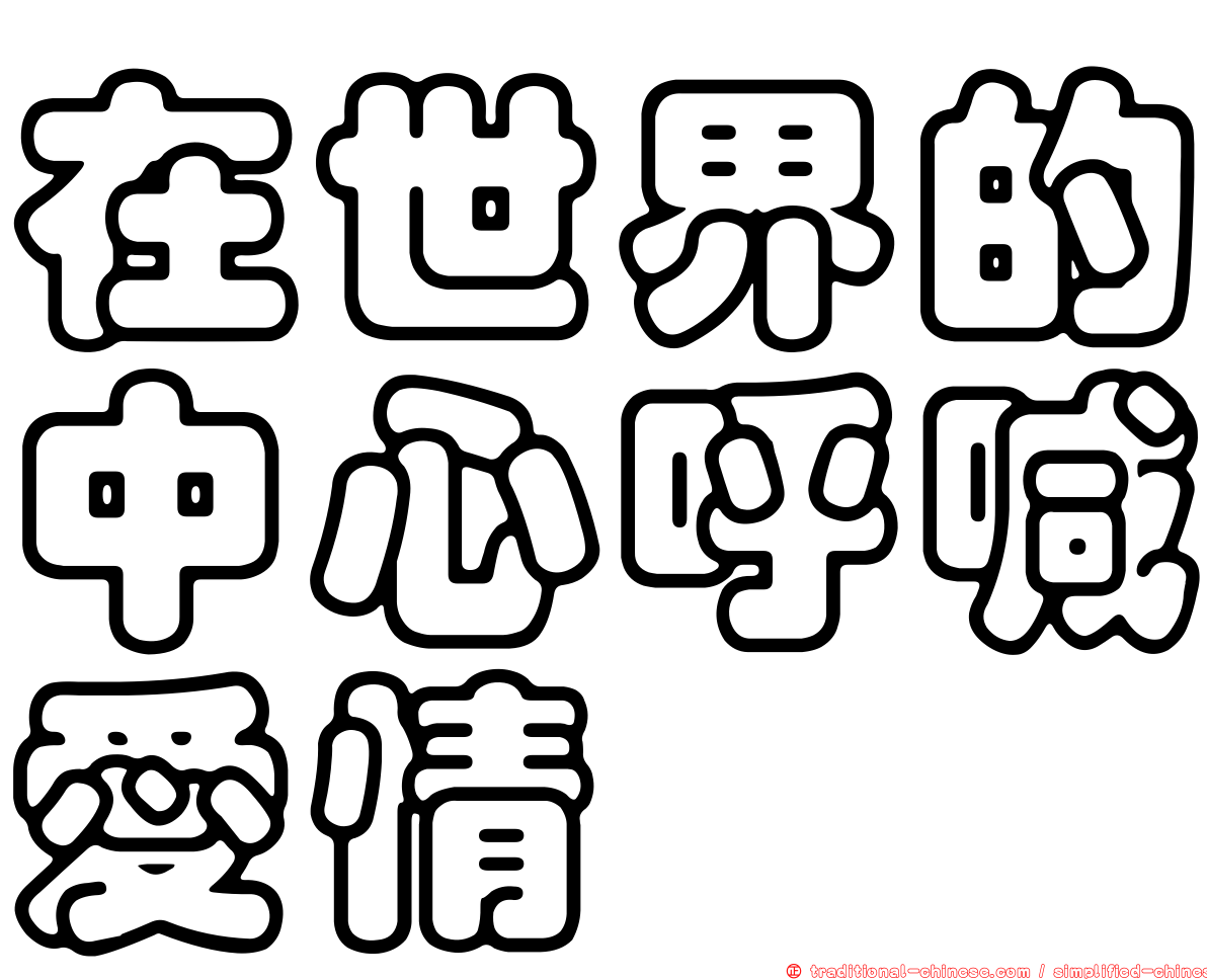在世界的中心呼喊愛情