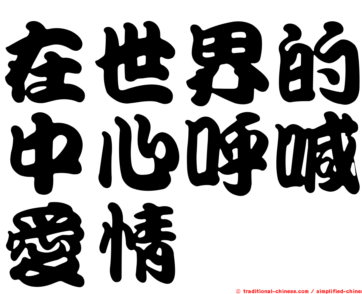 在世界的中心呼喊愛情