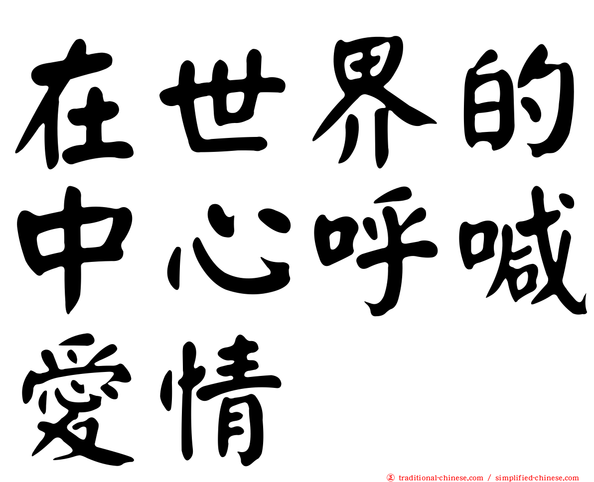 在世界的中心呼喊愛情