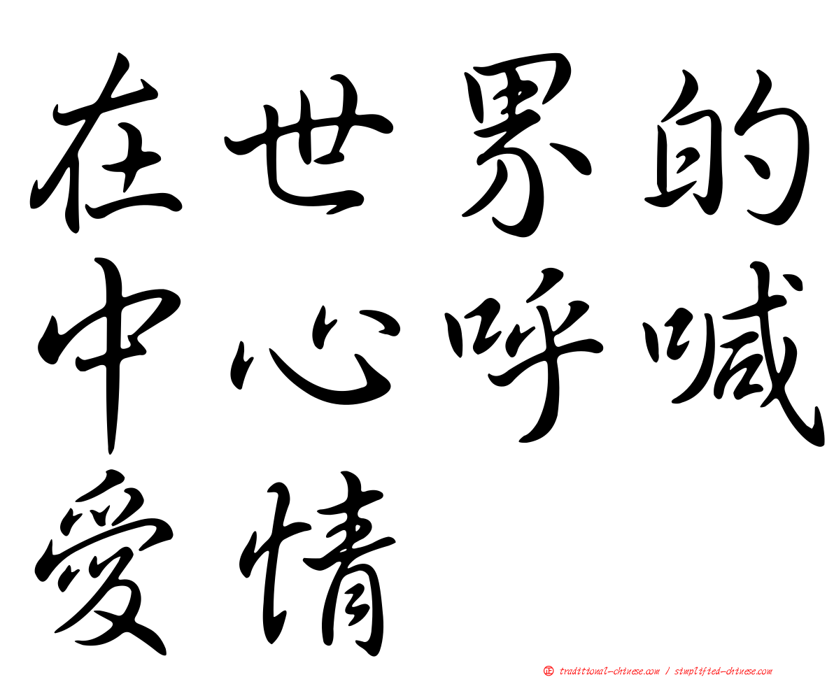 在世界的中心呼喊愛情