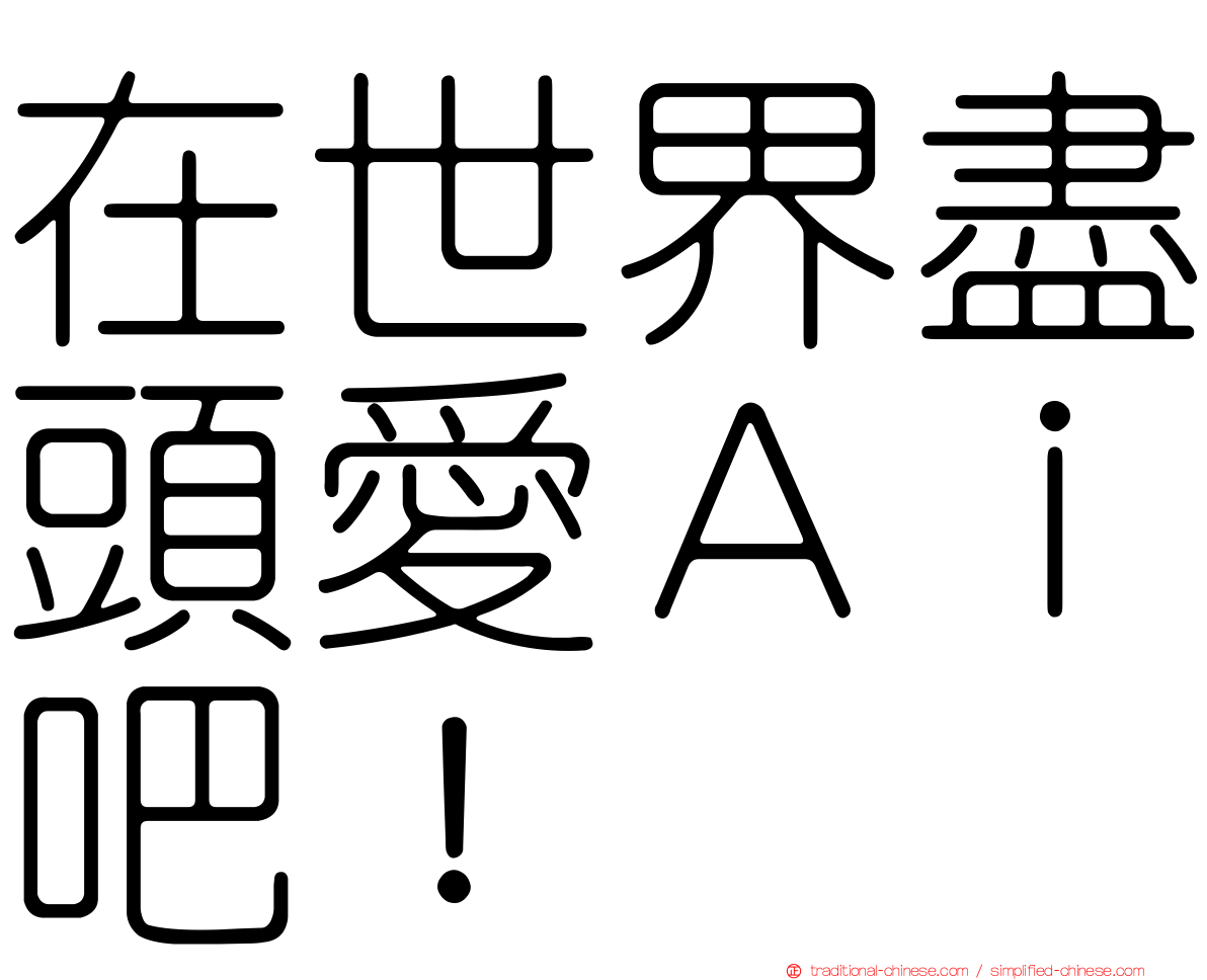 在世界盡頭愛Ａｉ吧！